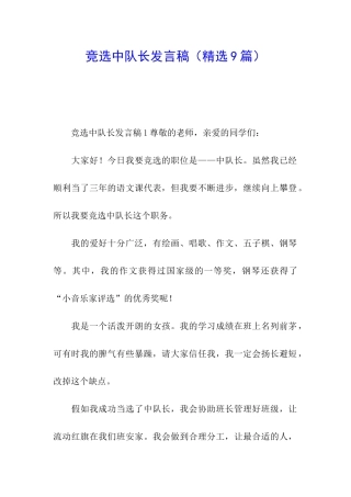 竞选中队长发言稿(精选9篇)