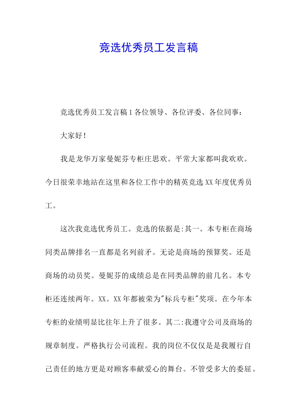 竞选优秀员工发言稿_第1页