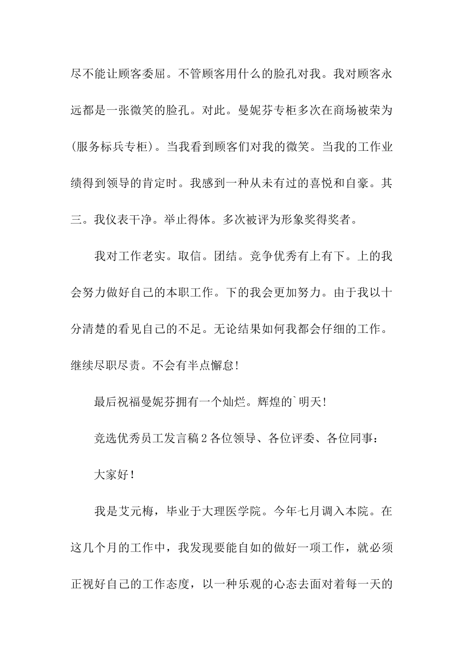 竞选优秀员工发言稿_第2页