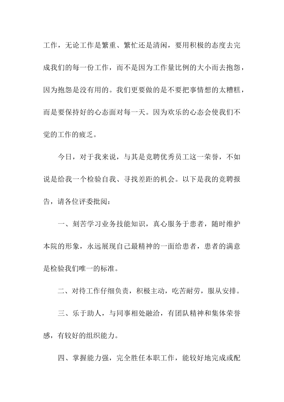 竞选优秀员工发言稿_第3页