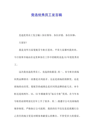 竞选优秀员工发言稿