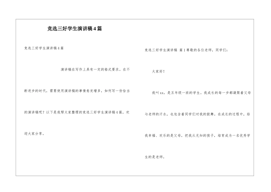 竞选三好学生演讲稿4篇_第1页