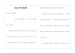 竞选三好学生演讲稿