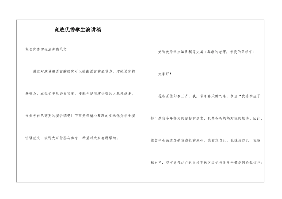 竞选优秀学生演讲稿_第1页