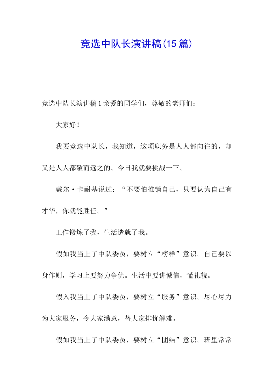 竞选中队长演讲稿(15篇)_第1页