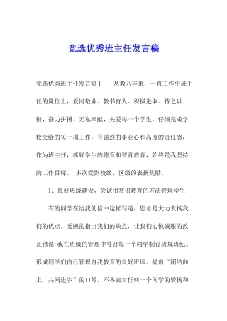 竞选优秀班主任发言稿