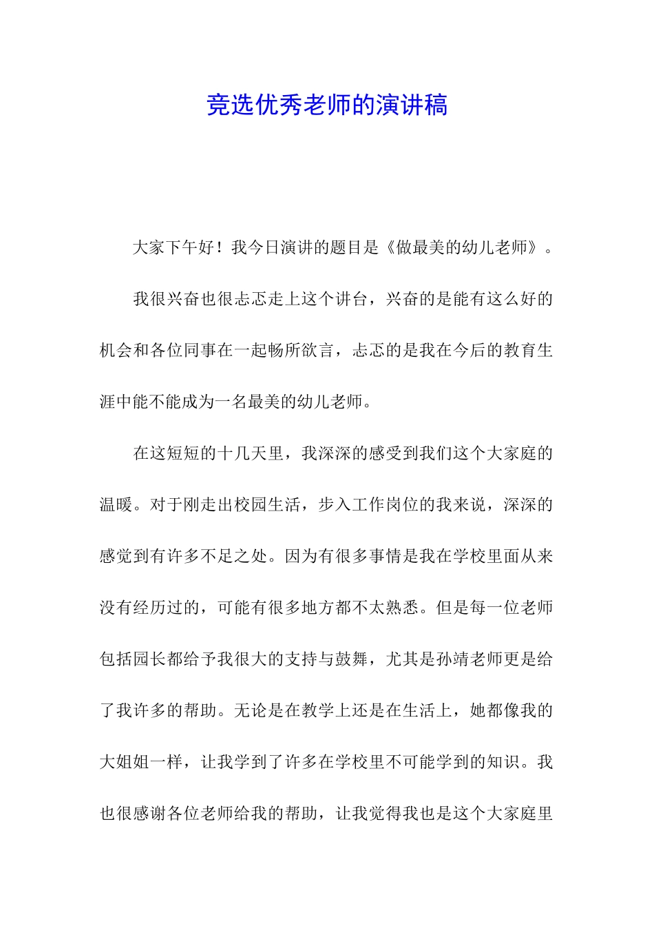 竞选优秀教师的演讲稿_第1页