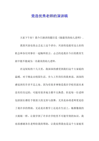 竞选优秀教师的演讲稿