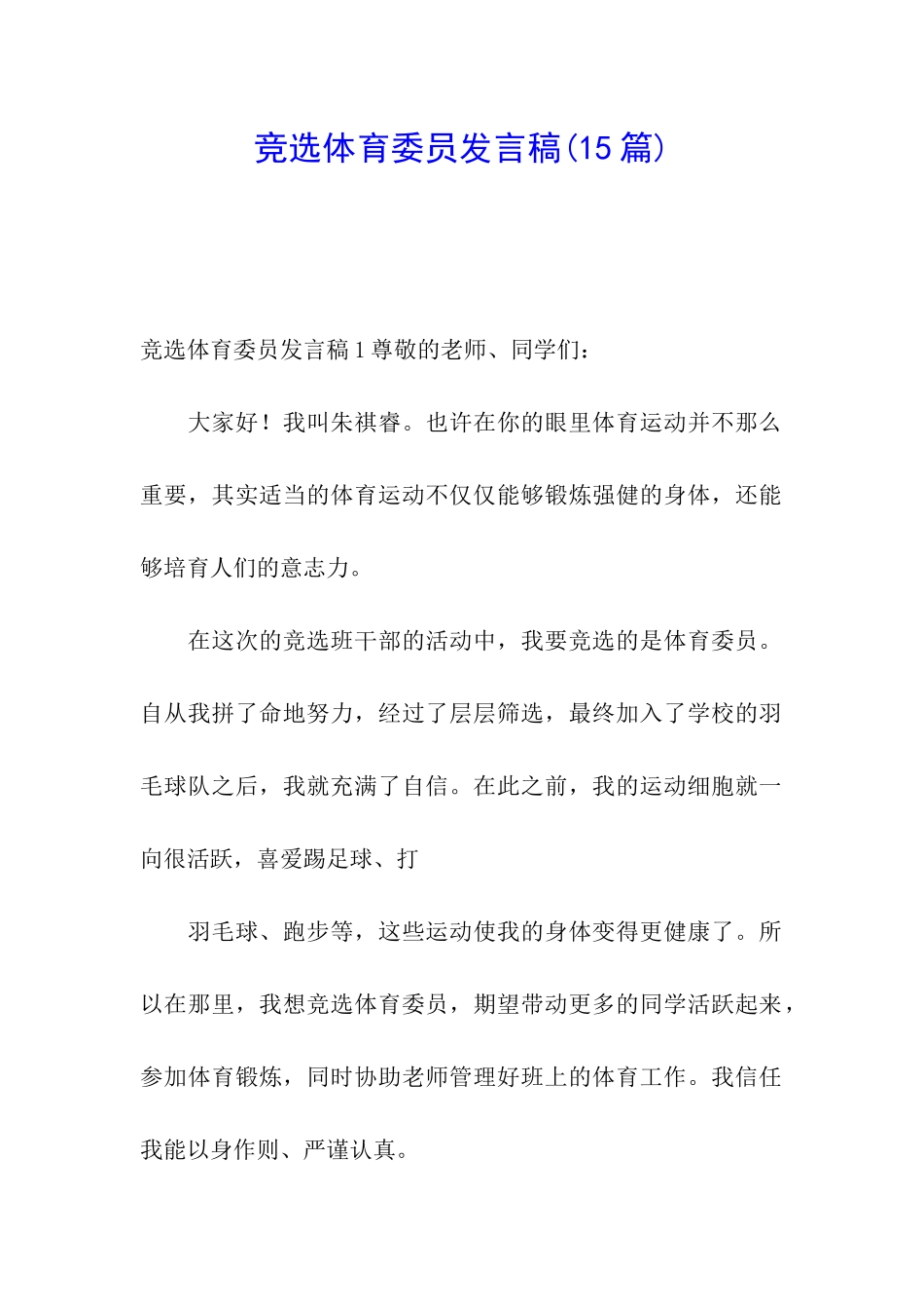 竞选体育委员发言稿(15篇)_第1页
