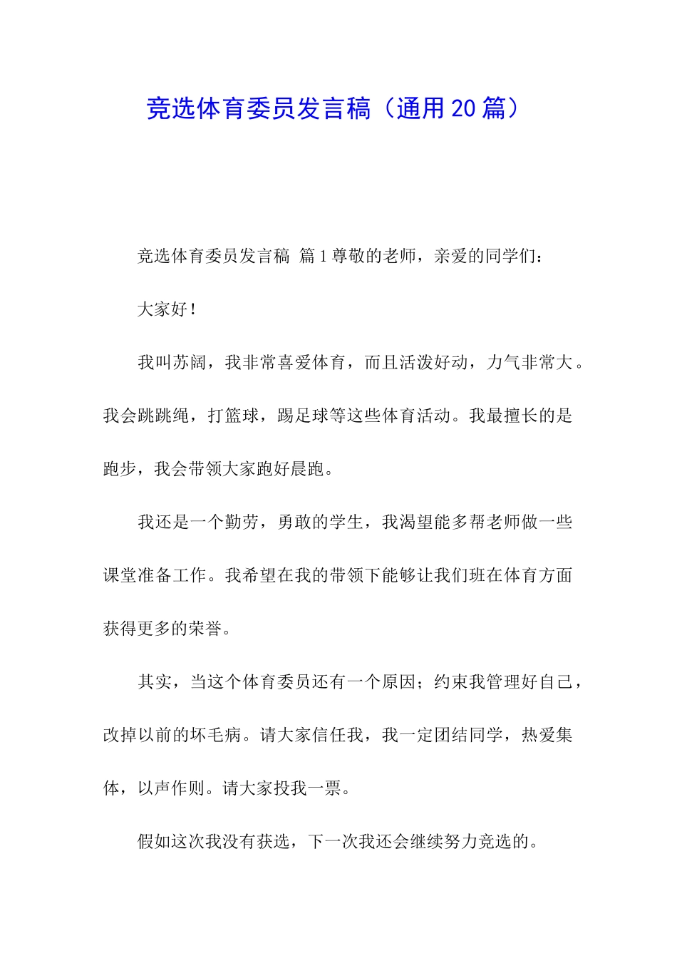 竞选体育委员发言稿(通用20篇)_第1页