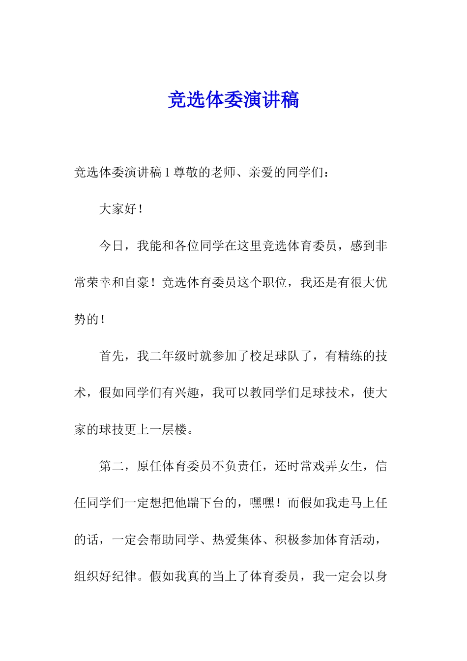 竞选体委演讲稿_第1页