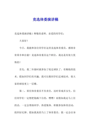 竞选体委演讲稿