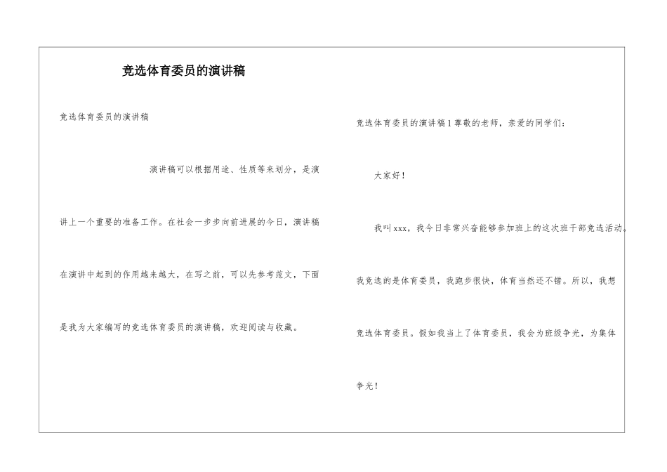 竞选体育委员的演讲稿_第1页
