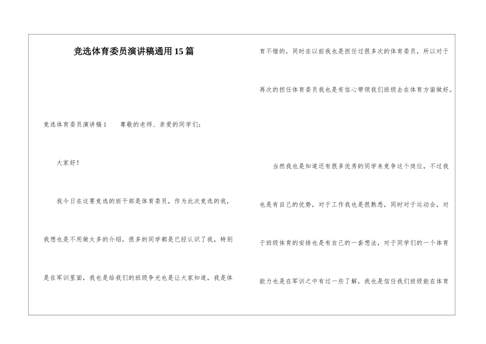 竞选体育委员演讲稿通用15篇_第1页