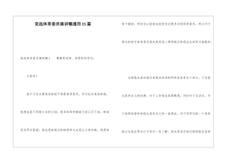 竞选体育委员演讲稿通用15篇