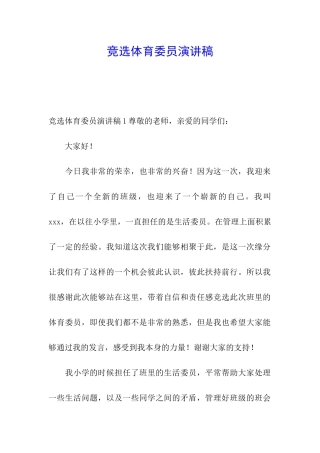 竞选体育委员演讲稿