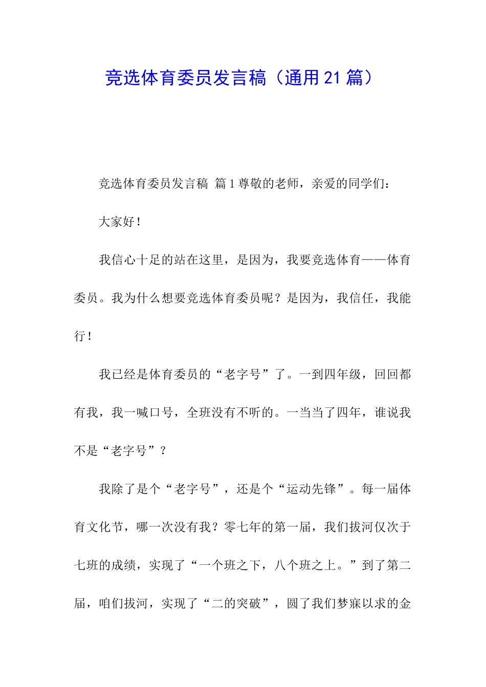 竞选体育委员发言稿(通用21篇)_第1页