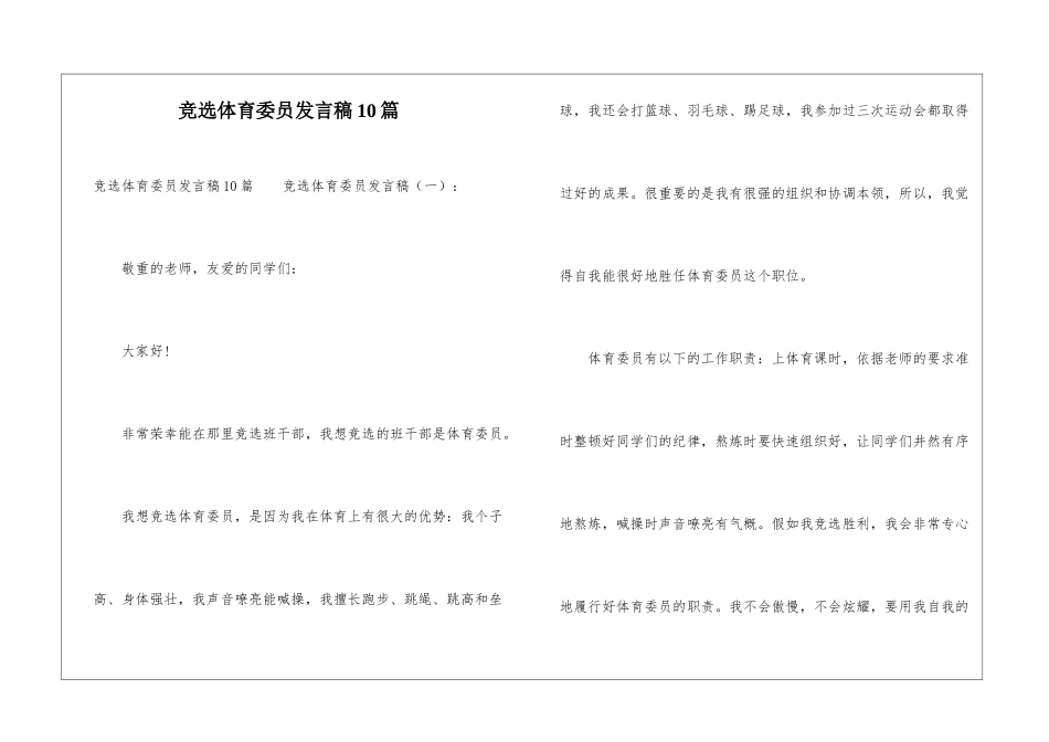 竞选体育委员发言稿10篇_第1页