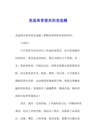 竞选体育委员的竞选稿