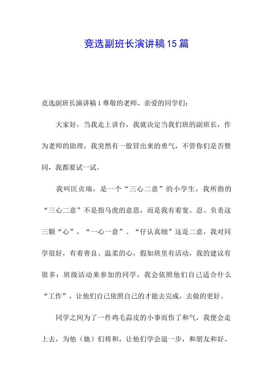 竞选副班长演讲稿15篇_第1页