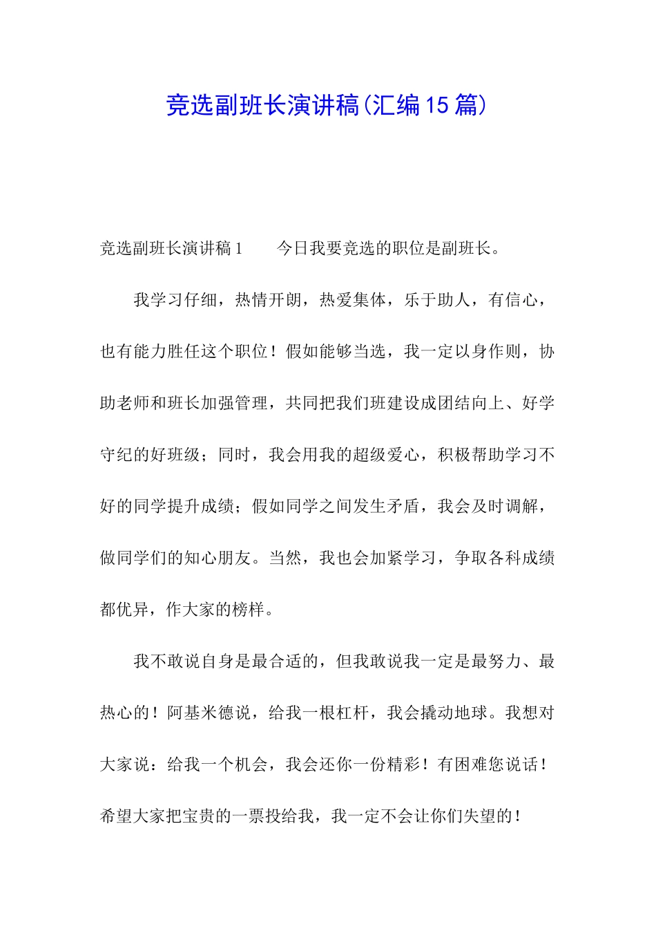 竞选副班长演讲稿(汇编15篇)_第1页