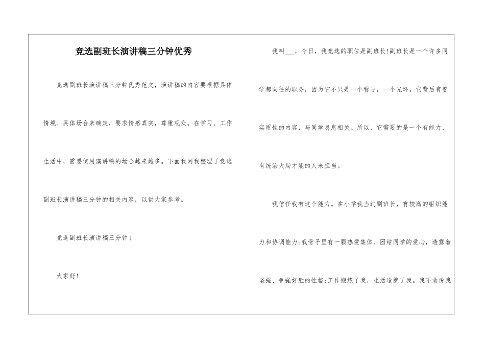 竞选副班长演讲稿三分钟优秀_第1页