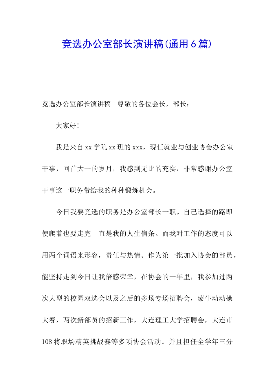 竞选办公室部长演讲稿_第1页