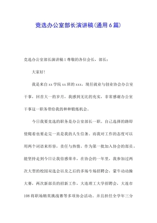 竞选办公室部长演讲稿