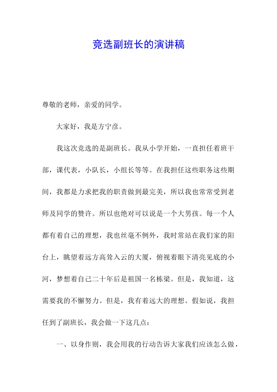 竞选副班长的演讲稿_第1页