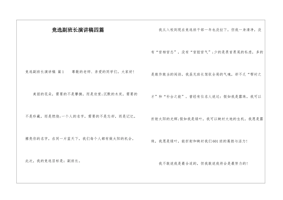 竞选副班长演讲稿四篇_第1页