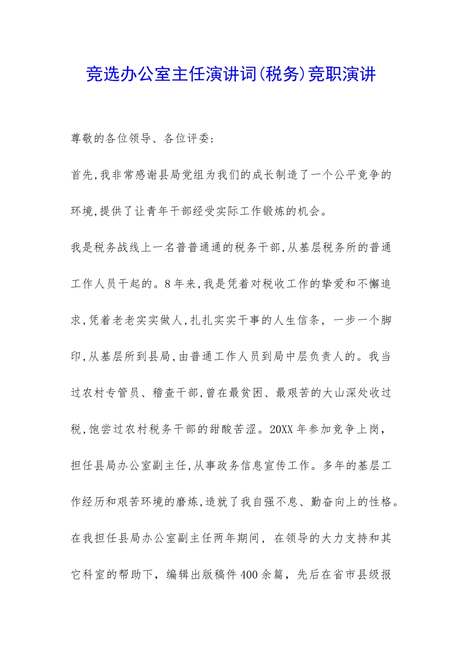 竞选办公室主任演讲词竞职演讲-_第1页