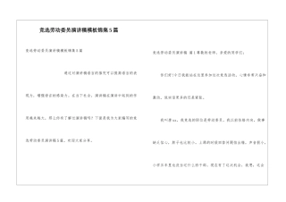 竞选劳动委员演讲稿模板锦集5篇