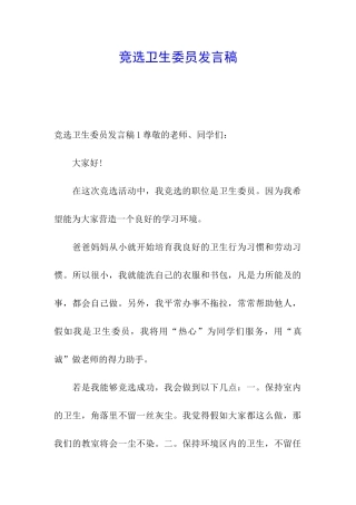 竞选卫生委员发言稿