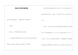 竞选卫生委员演讲稿