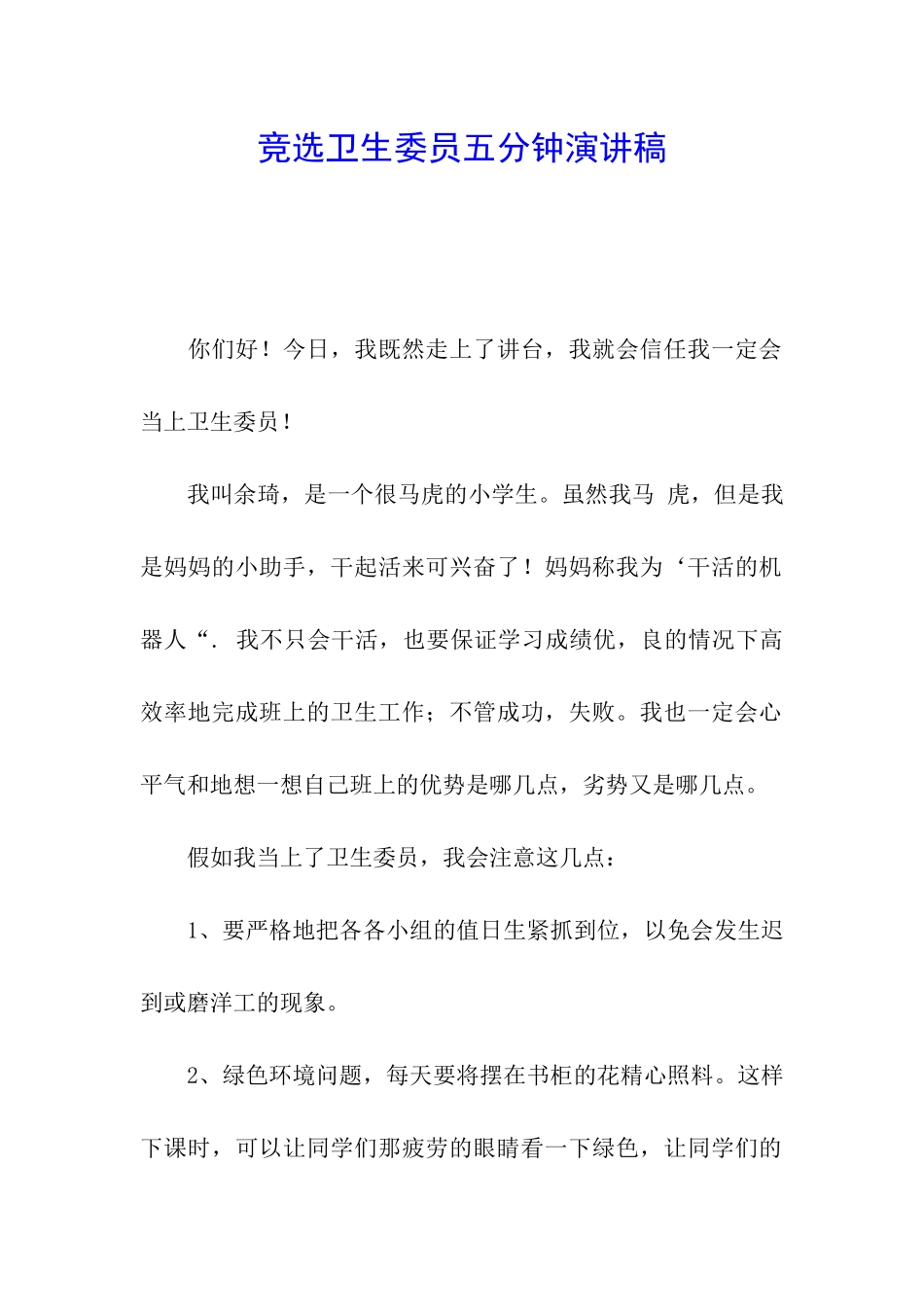 竞选卫生委员五分钟演讲稿_第1页