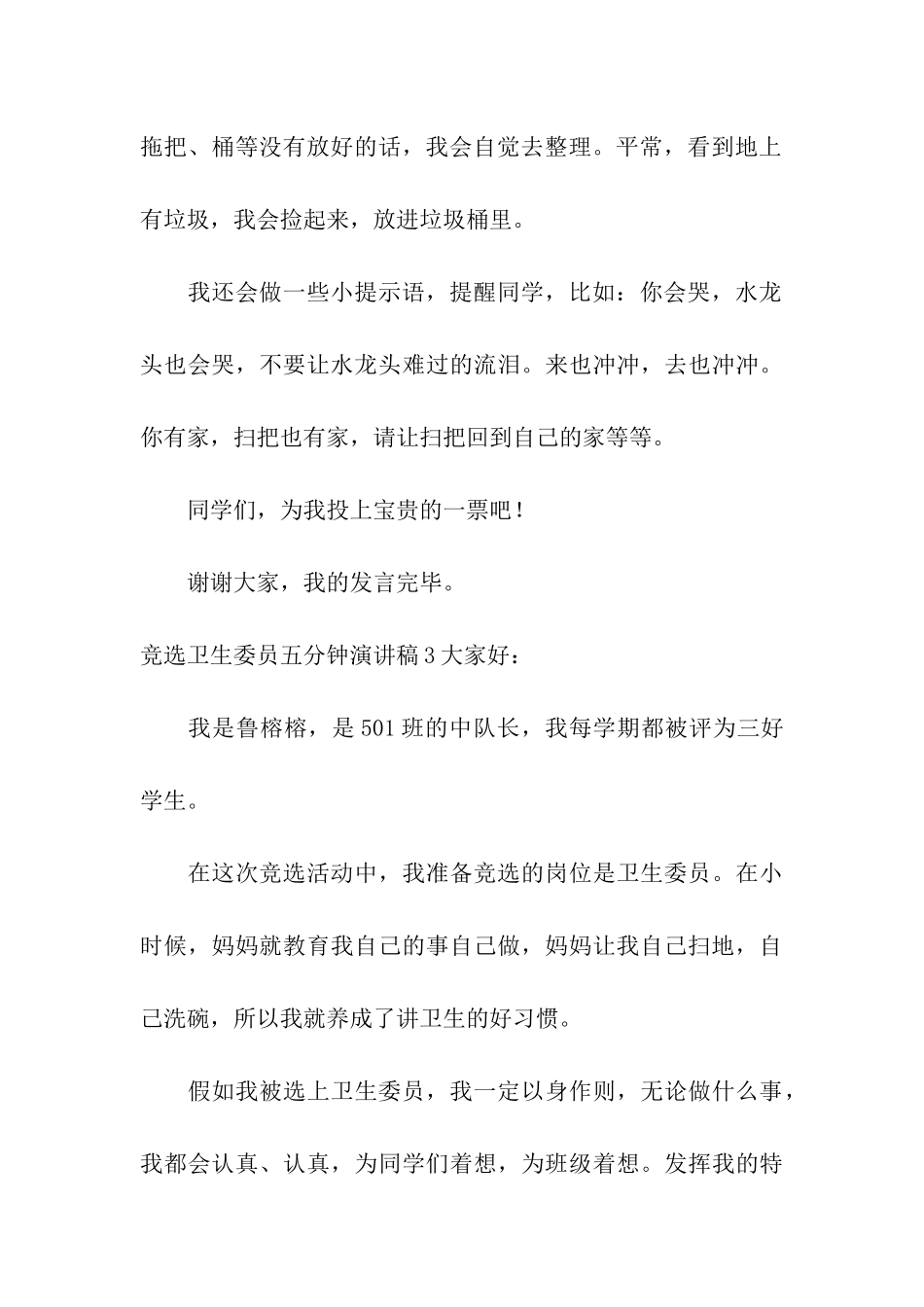 竞选卫生委员五分钟演讲稿_第3页