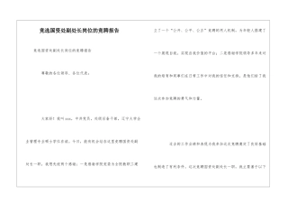 竞选国资处副处长岗位的竞聘报告