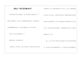 竞选大一班长发言稿400字