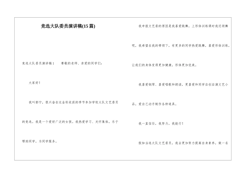 竞选大队委员演讲稿(15篇)_第1页
