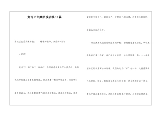 竞选卫生委员演讲稿15篇