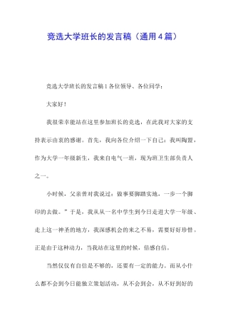竞选大学班长的发言稿