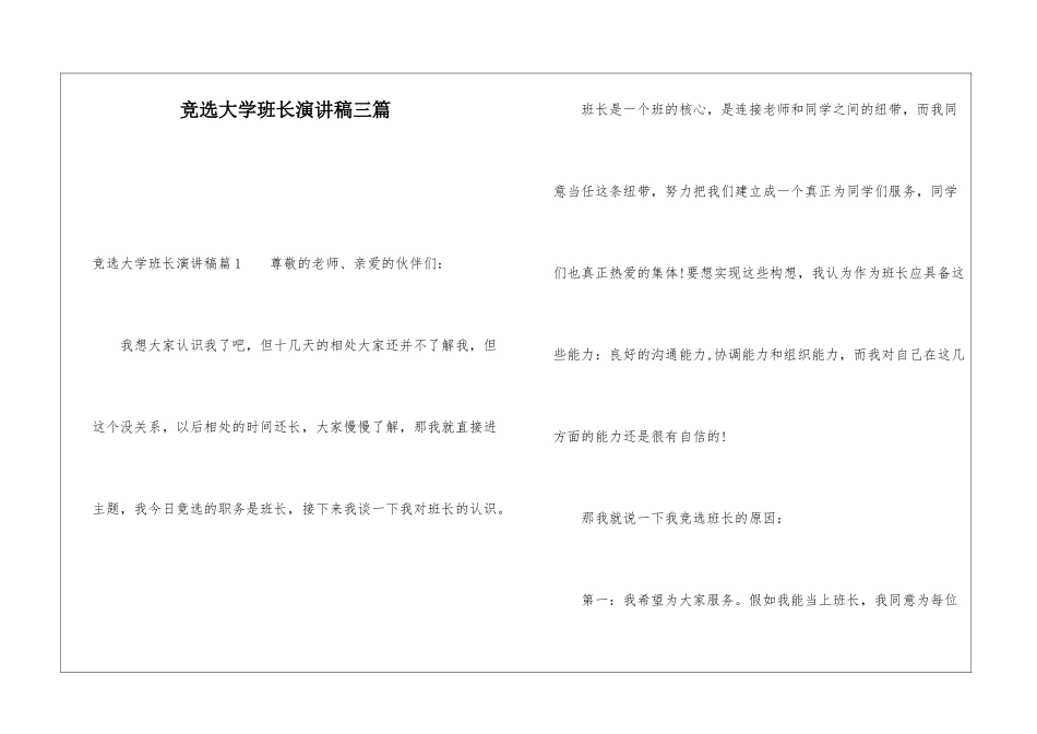 竞选大学班长演讲稿三篇_第1页