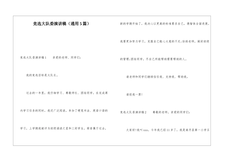 竞选大队委演讲稿(通用5篇)_第1页