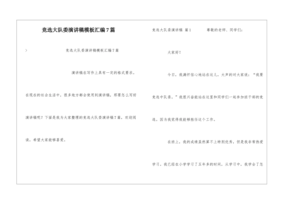 竞选大队委演讲稿模板汇编7篇_第1页