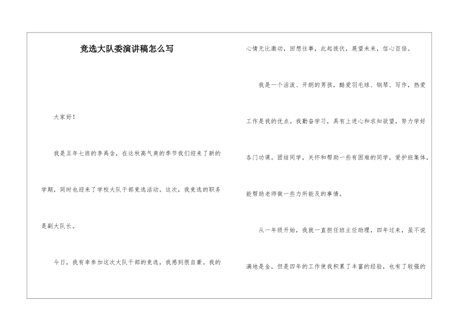 竞选大队委演讲稿怎么写_第1页