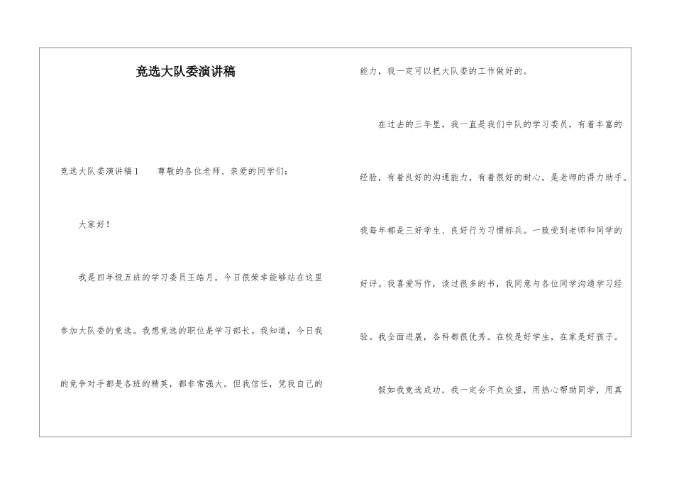 竞选大队委演讲稿_第1页