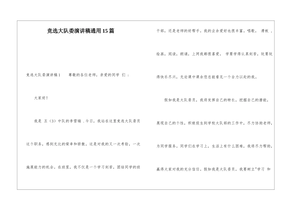 竞选大队委演讲稿通用15篇_第1页