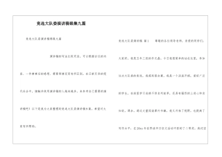 竞选大队委演讲稿锦集九篇