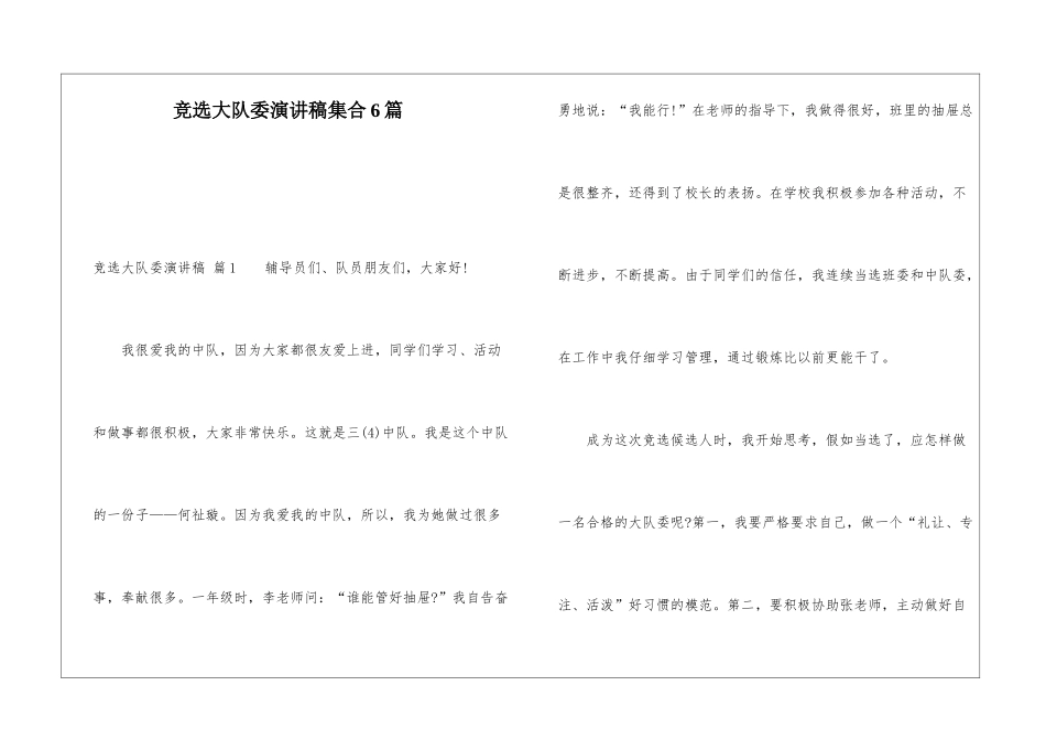 竞选大队委演讲稿集合6篇_第1页