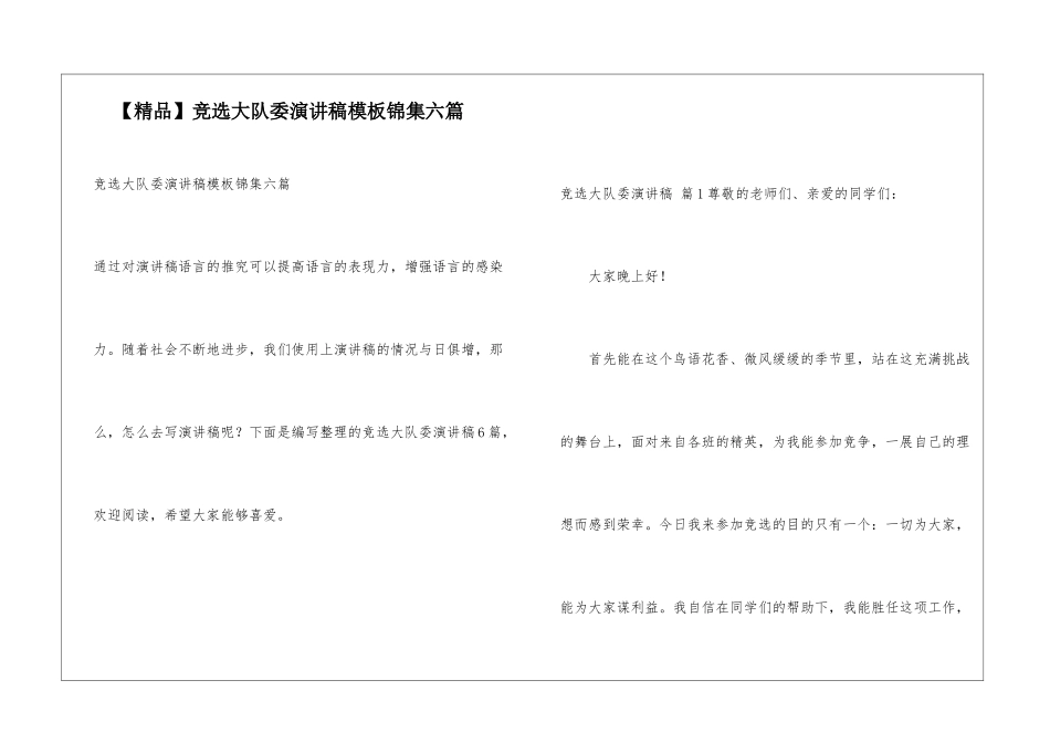 竞选大队委演讲稿模板锦集六篇_第1页